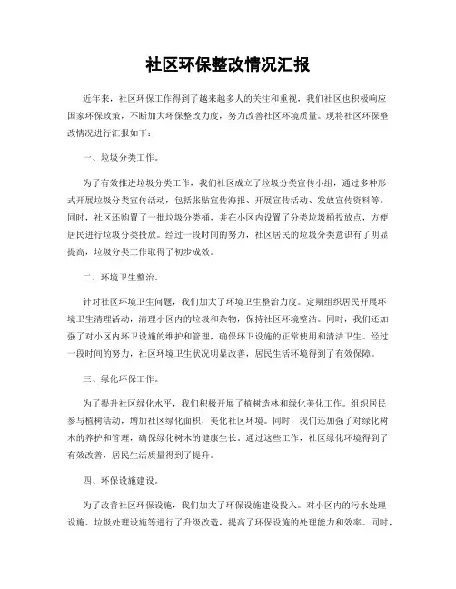 社区环保整改情况汇报