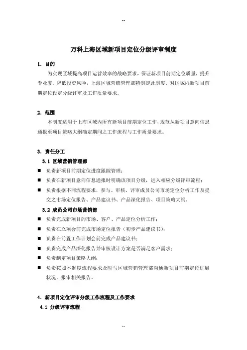 万科上海区域新项目定位分级评审制度