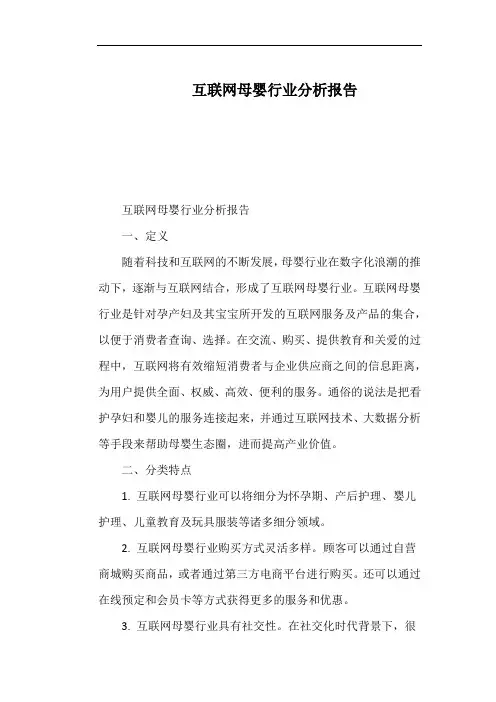 互联网母婴行业分析报告