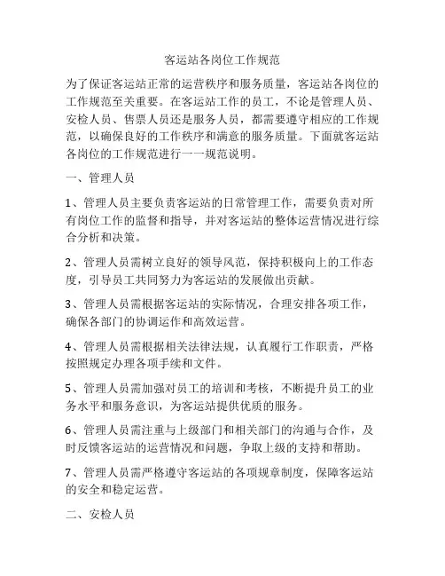 客运站各岗位工作规范