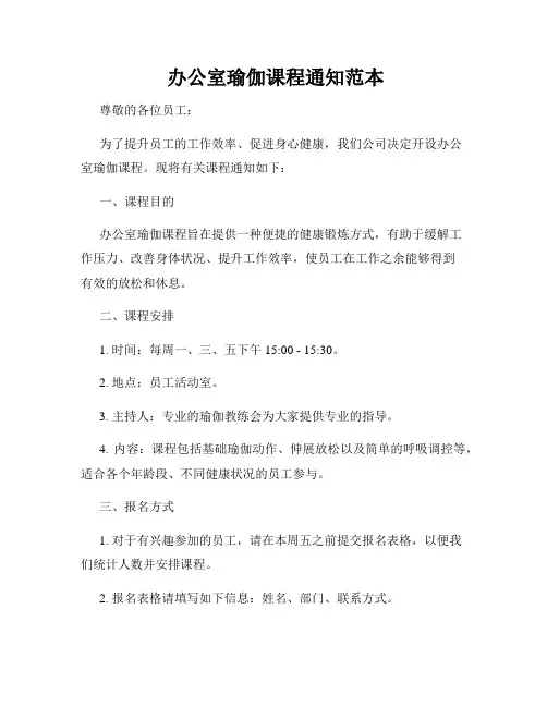  办公室瑜伽课程通知范本