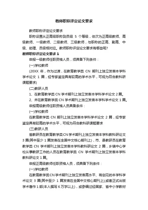 教师职称评定论文要求