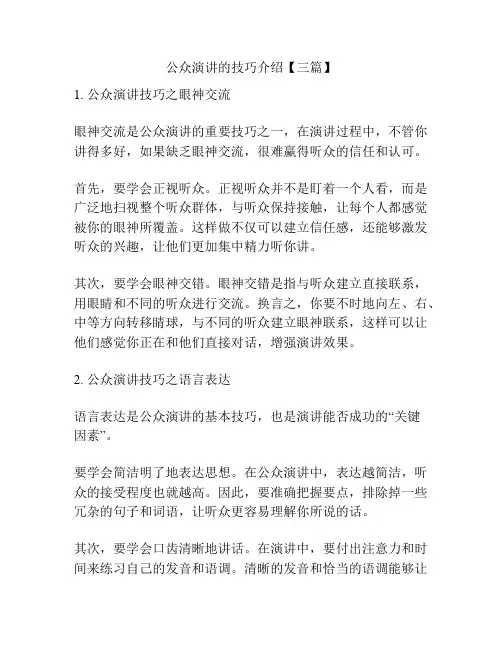 公众演讲的技巧介绍【三篇】