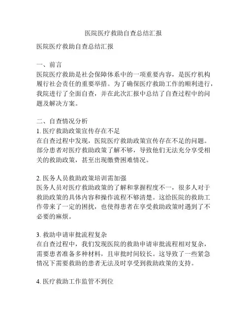 医院医疗救助自查总结汇报