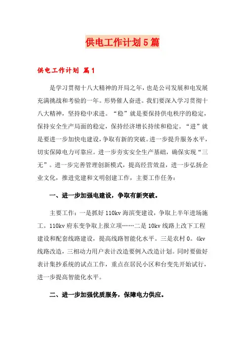 供电工作计划5篇