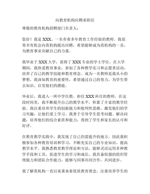 向教育机构应聘求职信