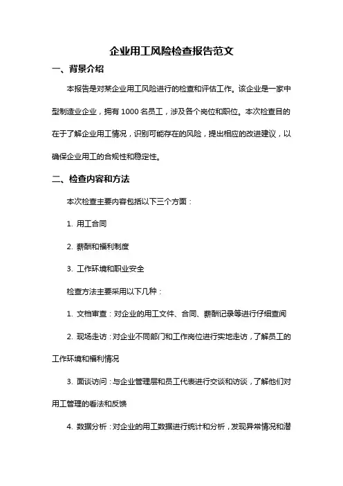 企业用工风险检查报告范文