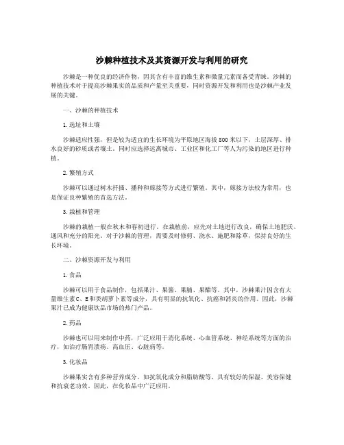 沙棘种植技术及其资源开发与利用的研究