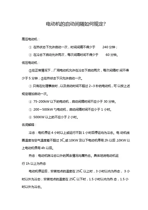 电动机的启动间隔规定