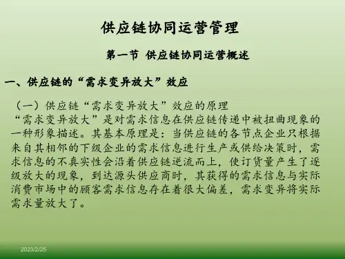供应链协同运营管理