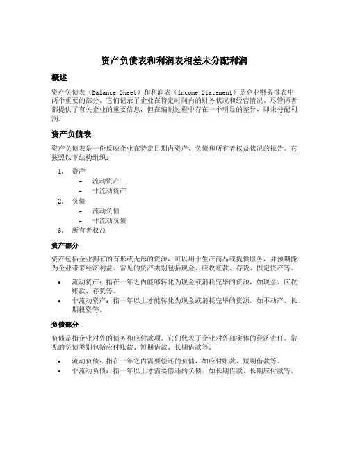 资产负债表和利润表相差未分配利润