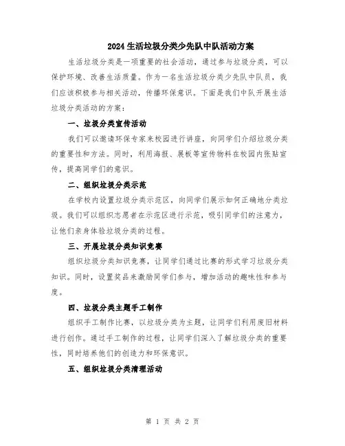 2024生活垃圾分类少先队中队活动方案