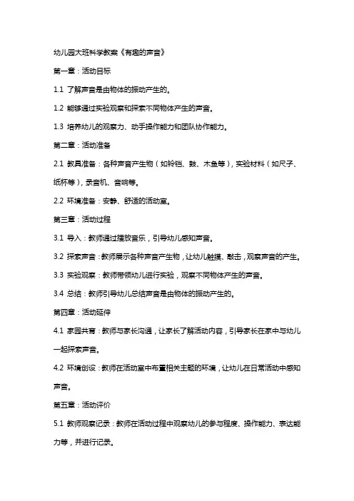 幼儿园大班科学教案《有趣的声音》