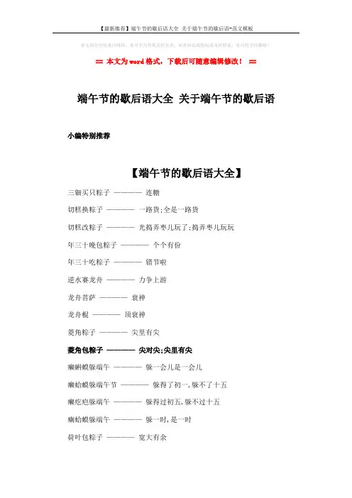 【最新推荐】端午节的歇后语大全 关于端午节的歇后语-范文模板 (3页)