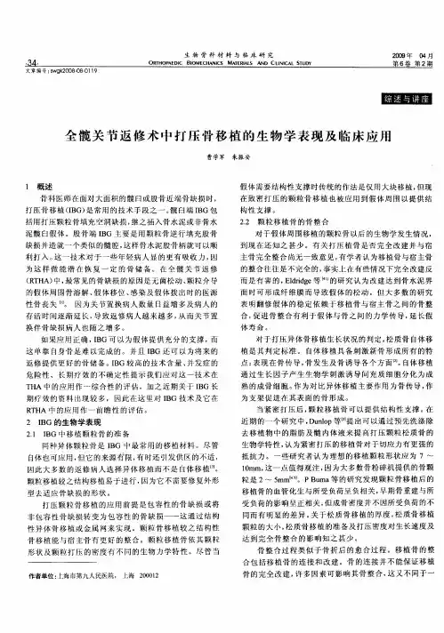 全髋关节返修术中打压骨移植的生物学表现及临床应用