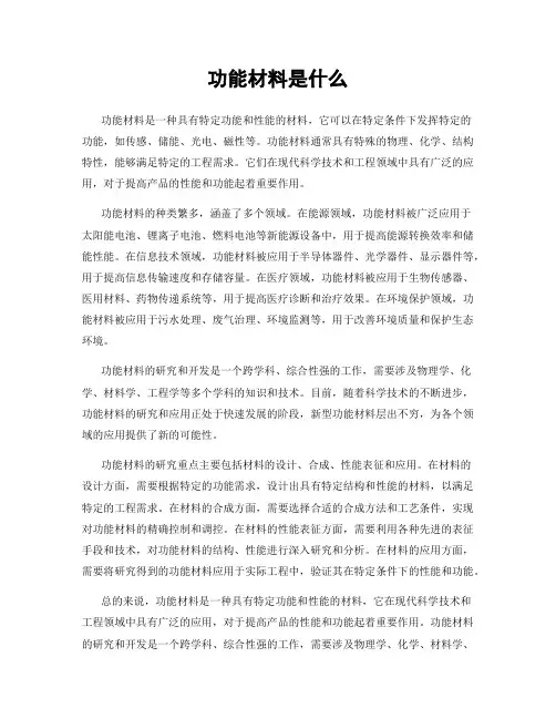 功能材料是什么