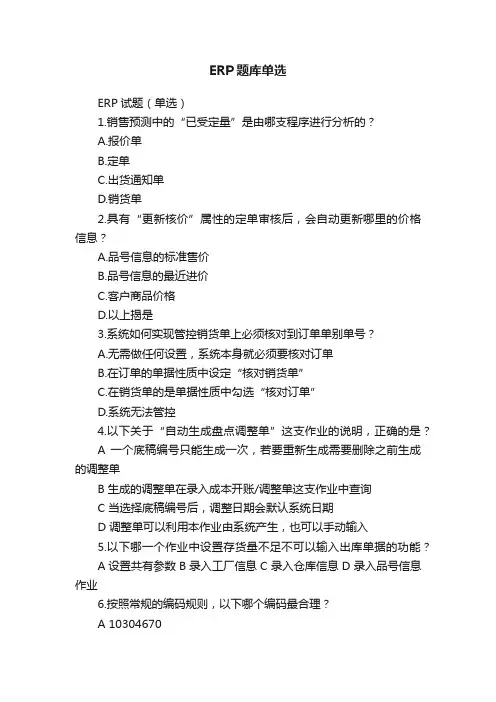 ERP题库单选