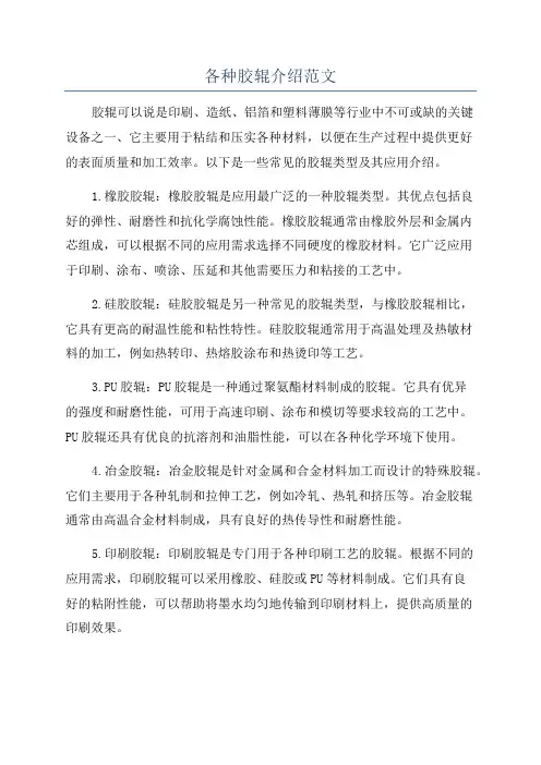 各种胶辊介绍范文