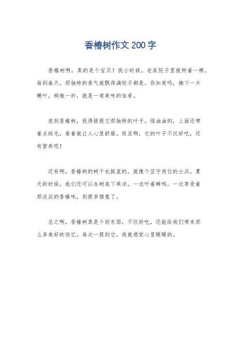 香椿树作文200字