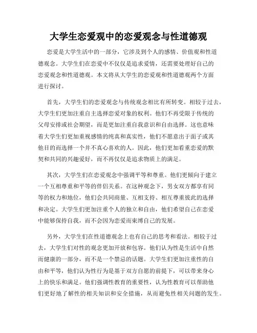 大学生恋爱观中的恋爱观念与性道德观