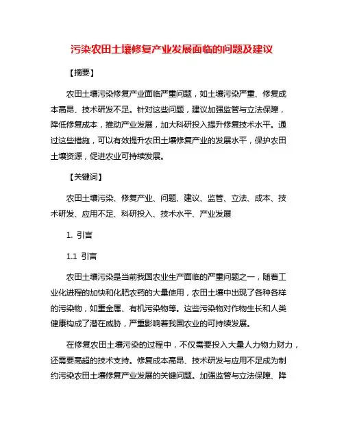 污染农田土壤修复产业发展面临的问题及建议