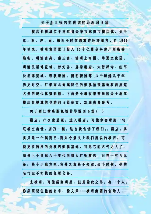 最新整理关于浙江横店影视城的导游词5篇