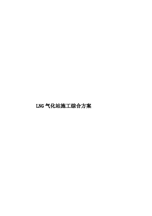 LNG气化站施工综合方案