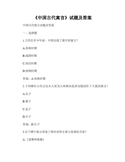 《中国古代寓言》试题及答案