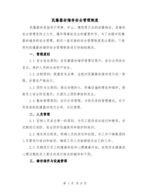 民爆器材储存安全管理制度（4篇）