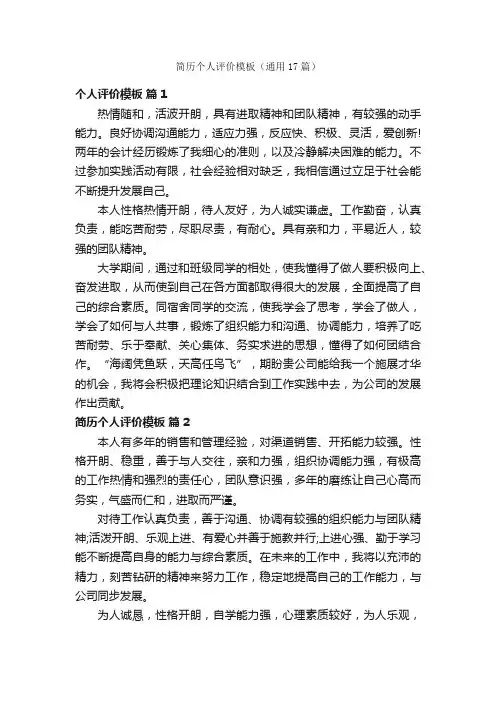 简历个人评价模板（通用17篇）