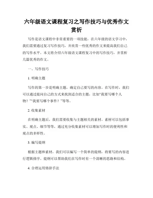 六年级语文课程复习之写作技巧与优秀作文赏析