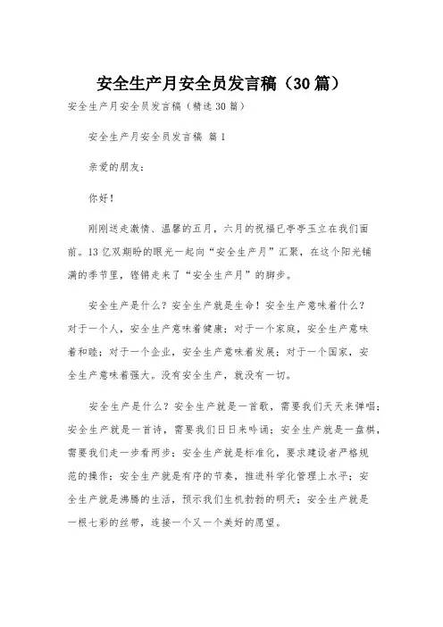 安全生产月安全员发言稿(30篇)