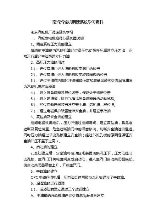 南汽汽轮机调速系统学习资料