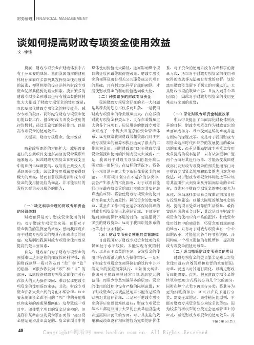 谈如何提高财政专项资金使用效益
