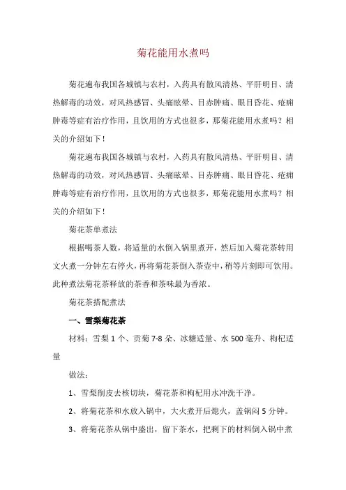 菊花能用水煮吗