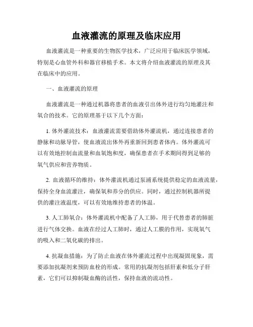 血液灌流的原理及临床应用
