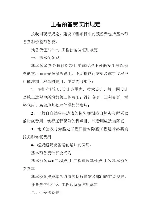 工程预备费使用规定