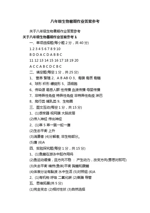 八年级生物暑期作业答案参考