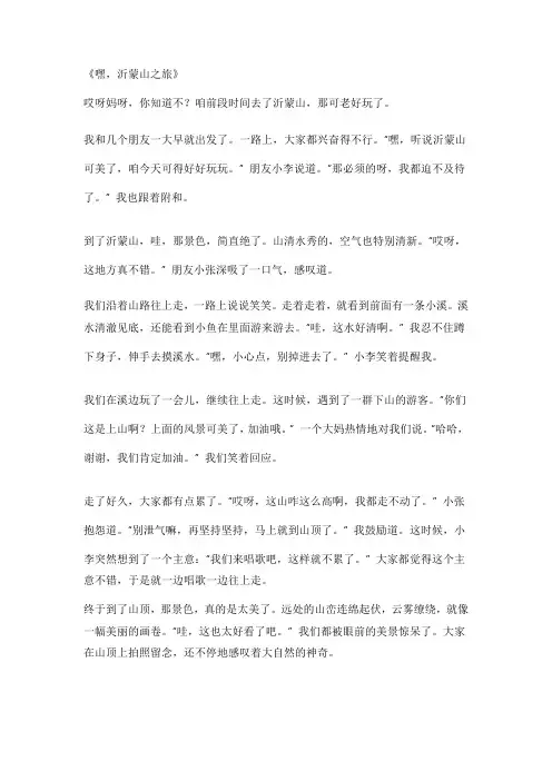 游沂蒙山的作文