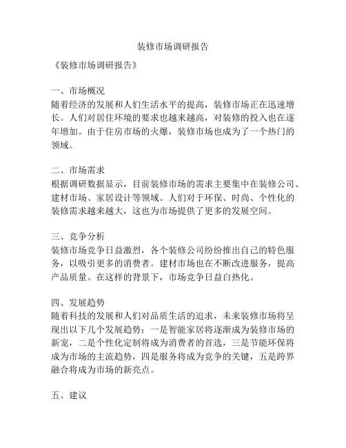 装修市场调研报告