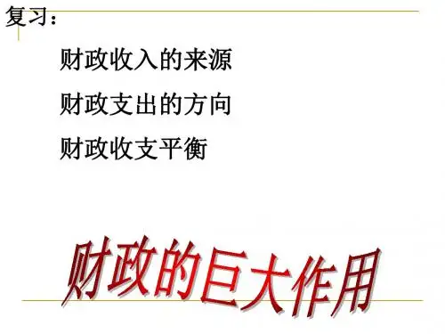 财政的巨大作用PPT专业课件