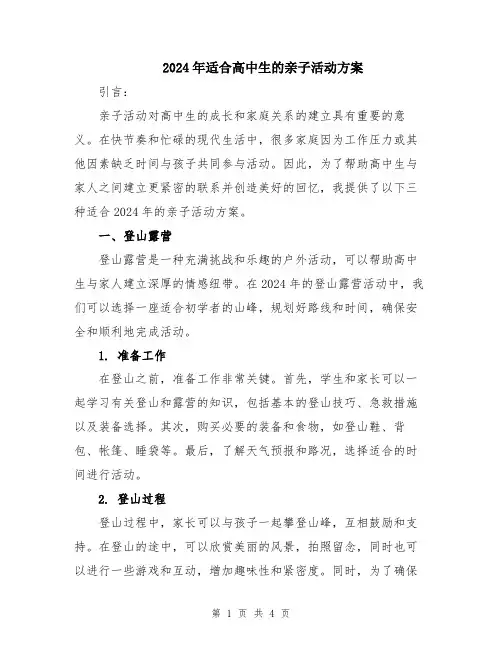 2024年适合高中生的亲子活动方案