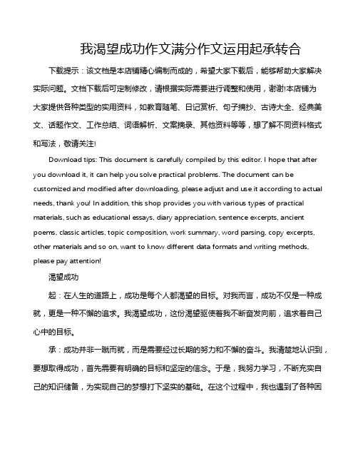 我渴望成功作文满分作文运用起承转合