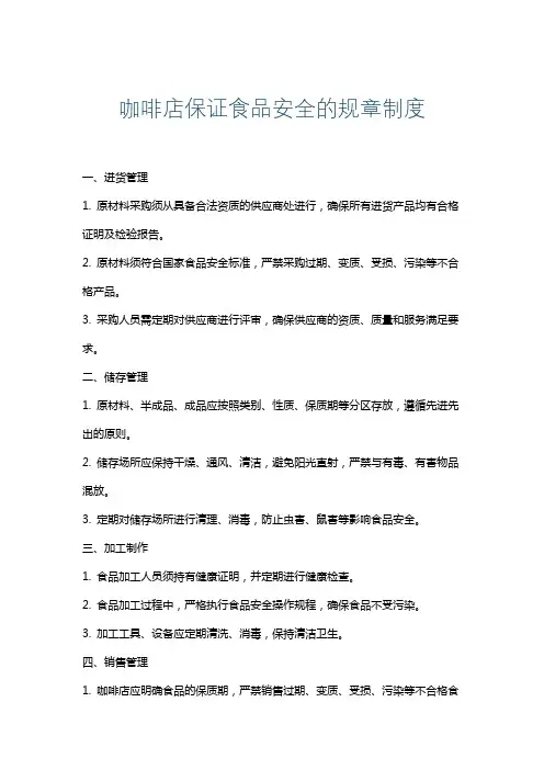 咖啡店保证食品安全的规章制度