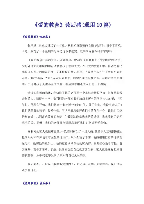 《爱的教育》读后感(通用10篇)