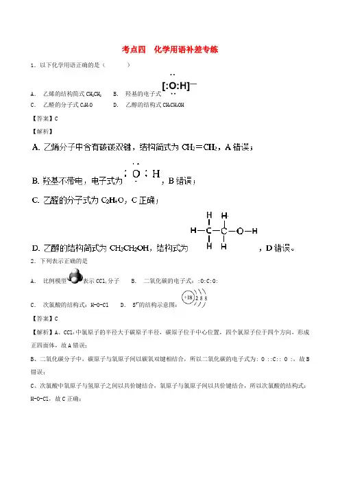 2019高考化学 考点必练 专题04 化学用语补差专练