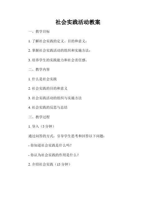 社会实践活动教案