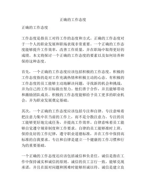 正确的工作态度