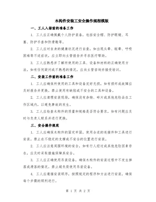 木构件安装工安全操作规程模版