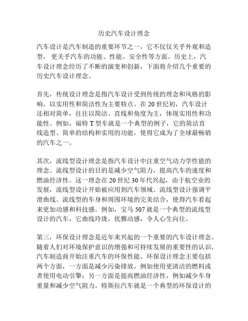 历史汽车设计理念